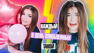 КАЖДЫЙ В ДЕНЬ ВЛЮБЛЕННЫХ ТАКОЙ ! Скетч