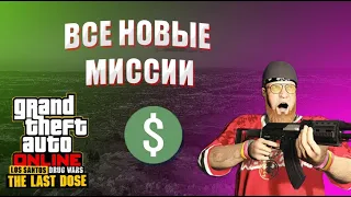 Все Сюжетные Миссии ПОСЛЕДНЯЯ ДОЗА В GTA ONLINE: L.S. Drug Wars