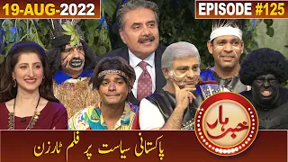 Khabarhar with Aftab Iqbal | 19 August 2022 | Episode 125 | GWAI