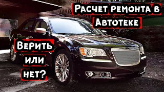 Chrysler 300С с расчетом стоимости ремонта в Автотеке 1.450.000 рублей. Верить или нет?