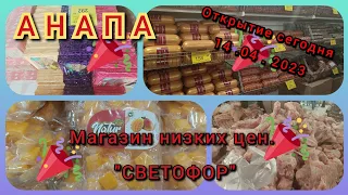 Сегодня открытие магазина низких цен. "СВЕТОФОР" в Анапе. 14.04.2023.Обзор, цены 👍👍#анапа