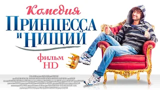 Принцесса и нищий /Il principe abusivo/ Комедия в HD