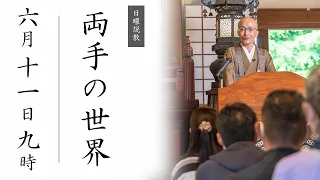 【日曜説教：令和5年6月】両手の世界 ｜ 臨済宗円覚寺派管長 横田南嶺老師