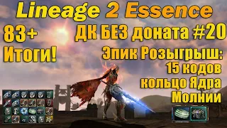 Что может ДК БЕЗ доната #20: ИТОГИ в Lineage 2 Essence, РАЗДАЧА ЭПИКА, ТОП А ШМОТА, 15 КОДОВ и