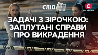 ЗАДАЧИ СО ЗВЕЗДОЧКОЙ: запутанные дела о похищении | СЕРИАЛ СЛЕД СМОТРЕТЬ ОНЛАЙН | ДЕТЕКТИВ 2022