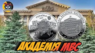 2 гривні 2021 року "академія міністерства внутрішніх справ України". Ціна та перспективи