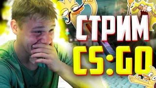 🔴СТРИМ КС ГО🔥ОЦЕНКА КАНАЛОВ💎С ВЕБ КАМЕРОЙ🔥ИГРАЮ С ПОДПИСЧИКАМИ🔴