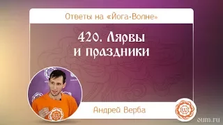 420. Лярвы и праздники. А.Верба. Ответы на «Йога-Волне»