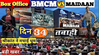 Bmcm Vs Maidaan Vs Shrikant Box Office Collection Day 34 | Shrikant का तूफान #bademiyanchotemiyan