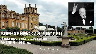 Бленхеймский дворец - (герцегов Мальборо) - наша прогулка 1998 год