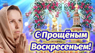 Невероятно Трогательное Поздравление С Прощёным Воскресеньем! 26 Февраля.