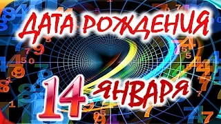 ДАТА РОЖДЕНИЯ 14 ЯНВАРЯ🌺СУДЬБА, ХАРАКТЕР и ЗДОРОВЬЕ ТАЙНА ДНЯ РОЖДЕНИЯ