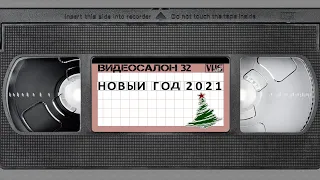 Видеосалон VHSник (выпуск 32) - Новый год 2021
