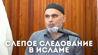 Слепое следование | Мухаммад Бурхан