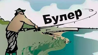 Как ловить на "Булеры" и почему эта снасть ловит практически всегда?