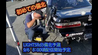 D1 Lights Rd3 Bihoku Qualify 備北予選日！　English & Japanese