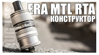 AUGUSE ERA MTL RTA ▲▼ КОНСТРУКТОР ДЛЯ МТЛ ЭНТУЗИАСТА