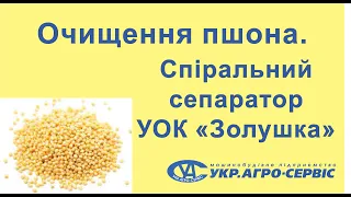 Очищення пшона на гравітаційному сепараторі УОК "Золушка"