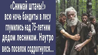 Снимай портки! бандиты в лесу глумились над 75-летним дедом лесником. Наутро поселок содрогнулся...