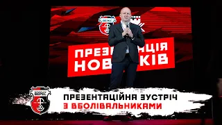 Новачки, нагородження, BUSINESS CLUB і емісія / Презентаційна зустріч з вболівальниками Вереса