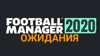 Ожидания от Football Manager 2020