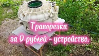 Траворезка - даром !!! часть 2. Устройство агрегата.