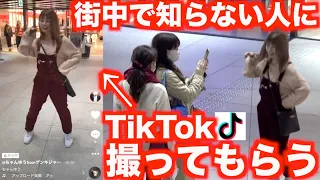 【ドッキリ】街中でいきなり恥ずかしいTikTok撮ってと頼んでみたww 【高速人工呼吸コラボ】