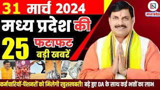 31 March 2024 Madhya Pradesh News मध्यप्रदेश समाचार। Bhopal Samachar भोपाल समाचार CM Mohan Yadav