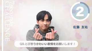 【#今旬コレクション】佐藤友祐が7秒で質問に答えます！「7seconds CHALLENGE」