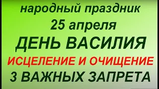 25 апреля народный праздник День Василия. Народные приметы и традиции. Запреты дня.