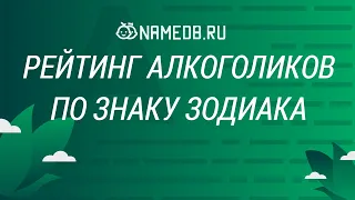 Рейтинг алкоголиков по знаку Зодиака