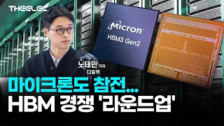 마이크론도 참전   HBM 경쟁 '라운드업'