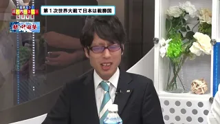 日本の歴史】魁竹田塾‼️第一次世界大戦で日本は戦勝国！竹田恒泰　虎ノ門ニュース