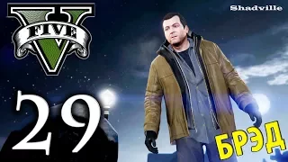 GTA 5 Прохождение Глава #29: Топор войны