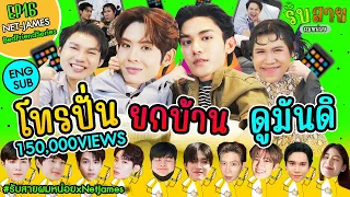 รับสายผมหน่อย EP16 | เน็ตเจมส์ อย่าเล่นกับอนล #รับสายผมหน่อยxNetJames