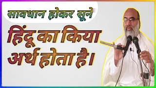 हिंदू का किया अर्थ है।हिंदू किसे कहते है।#हिन्दू #hindu #sanatandharma #viral #swamivivek#trending