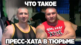 Что такое Пресс-хата в тюрьме и что там делают.