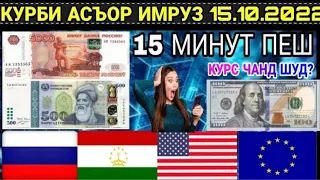 КУРС ВАЛЮТА ТАДЖИКИСТАН 15.10.2022 EURO USD РУБЛ СОМОНИ 15 МИНУТ НАЗАД.