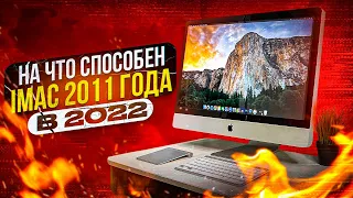 На что способен iMac 2011 года в 2022?!