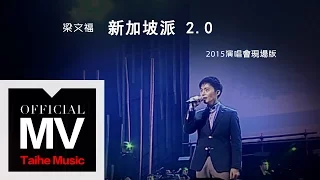 梁文福【新加坡派 2.0 Singapore Pie 2.0】官方完整版 MV