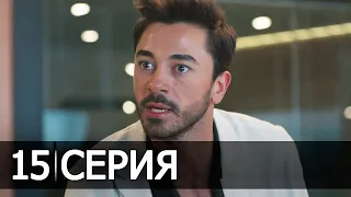 Сердечная рана 15 Серия ФРАГМЕНТ 2 РУССКАЯ ОЗВУЧКА ИРИНА КОТОВА турецкие сериалы