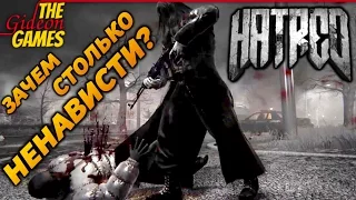 Hatred. Ненависть. Есть ли ей место в нашем мире?