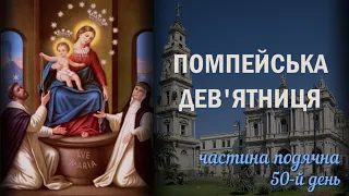 Помпейська дев'ятниця / 50-й день / Страсні Таїнства / Частина подячна / Безвідмовна дев'ятниця