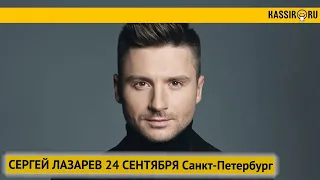 Сергей Лазарев 24 сентября в Санкт-Петербурге