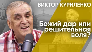 Божий дар или решительная воля? Виктор Куриленко (аудио)