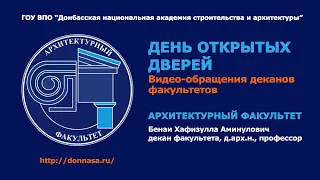 Видео-обращения деканов: Архитектурный факультет (День открытых дверей)