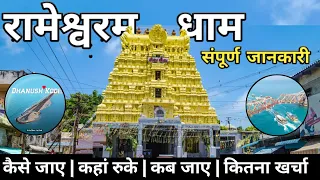 rameshwaram tour guide | tourist places | kaise jaye | train bridge | full travel plan | in Hindi