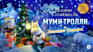 Муми-Тролли и Зимняя Сказка - трейлер