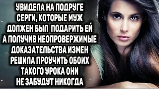 Увидев на подруге свои серьги, решила проучить и её и мужа. Такого урока они не забудут никогда