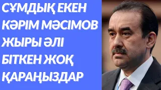 Мәсімов терроризмді қаржыландыруға қатысы бар тұлғалардың тізіміне енді.